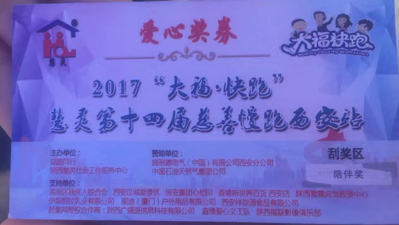 2017“大福·快跑”慧灵第十四届慈善慢跑活动西安站